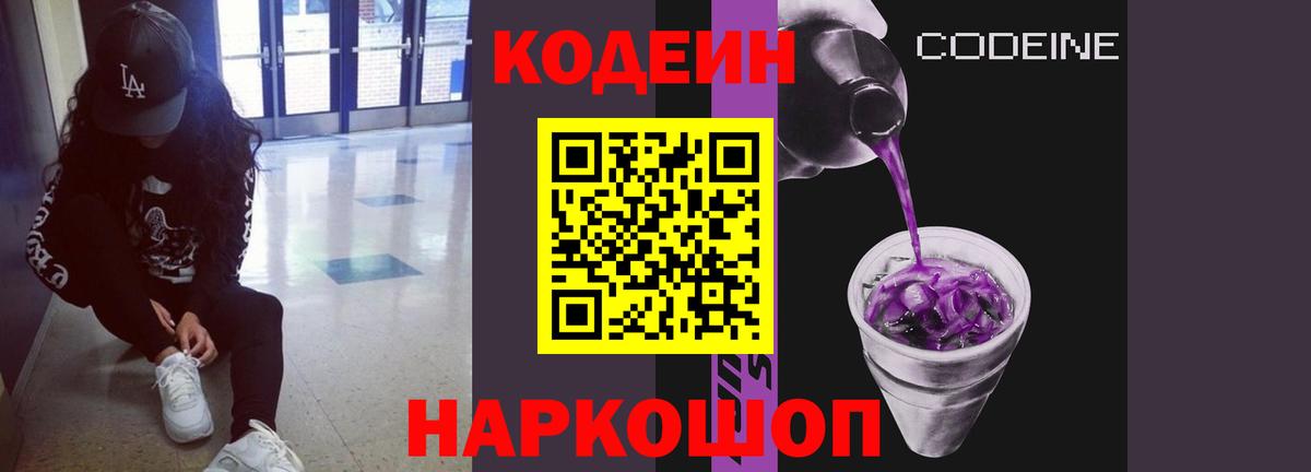 Кодеин Purple Drank Серов